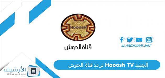 قناة الحوش Hooosh Tv الجديد 2023 على النايل سات