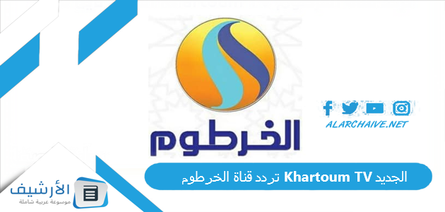 قناة الخرطوم Khartoum Tv الجديد 2023 على جميع الأقمار