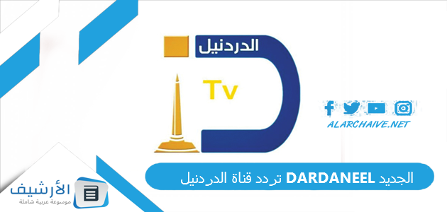 قناة الدردنيل Dardaneel الجديد 2023 على النايل سات