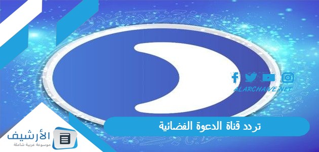 قناة الدعوة الفضائية Daawah Tv الجديد 2024 على النايل