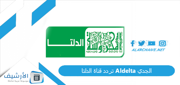 قناة الدلتا Aldelta الجديد 2023 على النايل سات