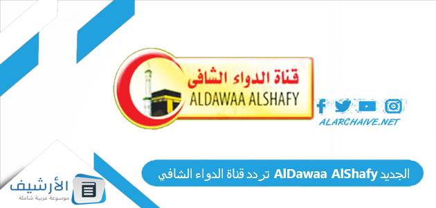 قناة الدواء الشافي Aldawaa Alshafy الجديد 2023 على النايل