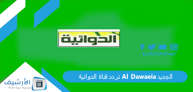 قناة الدوائية Al Dawaeia الجديد 2023 على النايل سات