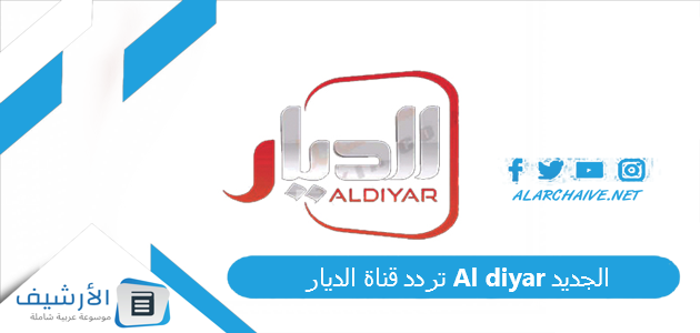 قناة الديار Al Diyar الجديد 2023 على النايل سات