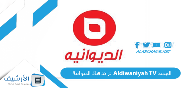 قناة الديوانية Aldiwaniyah Tv الجديد 2023 على النايل سات