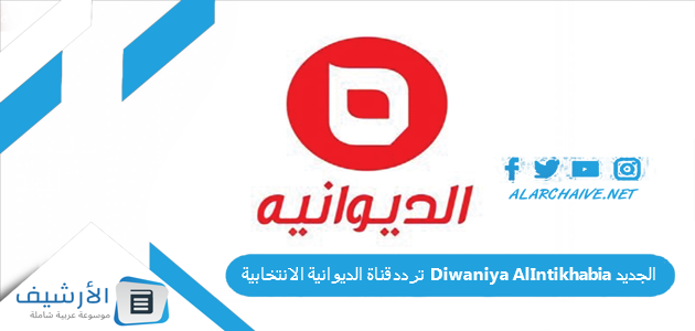 قناة الديوانية الانتخابية Diwaniya Alintikhabia الجديد 2023 على النايل