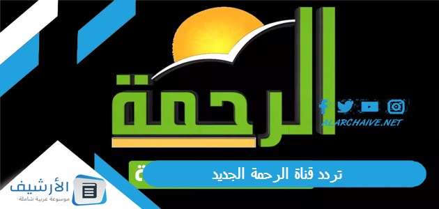 قناة الرحمة Al Rahma Tv الجديد 2023 على جميع