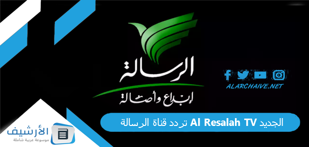 قناة الرسالة Al Resalah Tv الجديد 2023 على جميع