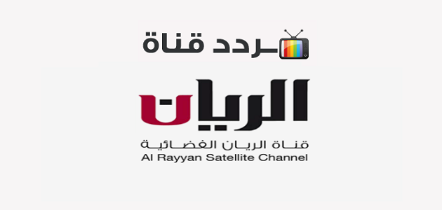 قناة الريان Al Rayyan الجديد على جميع الأقمار الصناعية