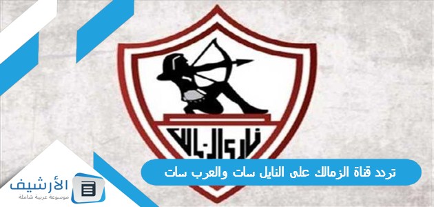 قناة الزمالك Zamalek Tv الجديد 2024 على النايل سات