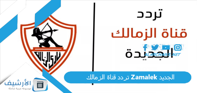 قناة الزمالك Zamalek الجديد 2023 على النايل سات