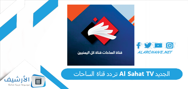 قناة الساحات Al Sahat Tv الجديد 2023 علي النايل