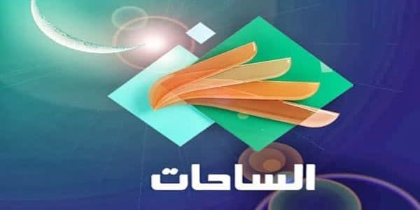 قناة الساحات Al Sahat Tv الجديد 2024 على النايل