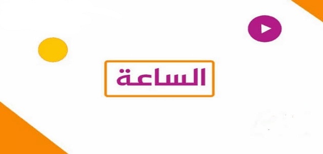 قناة الساعة دراما El Sa3A Drama الجديد 2023 على