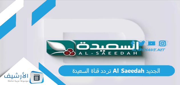 قناة السعيدة Al Saeedah الجديد 2023 على جميع الأقمار