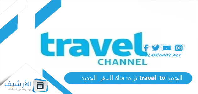 قناة السفر الجديد Travel Tv الجديد 2023 على النايل