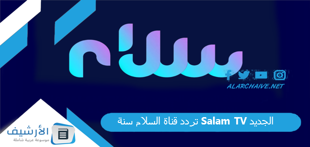 قناة السلام سنة Salam Tv الجديد 2023 على جميع