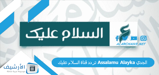 قناة السلام عليك Assalamu Alayka الجديد 2023 على النايل