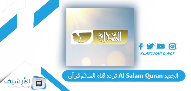 قناة السلام قرآن Al Salam Quran الجديد 2023 على