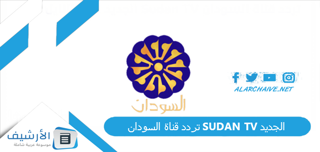 قناة السودان Sudan Tv الجديد 2023 على جميع الأقمار