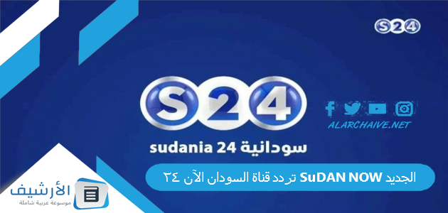 قناة السودان الآن 24 Sudan Now الجديد 2023 على