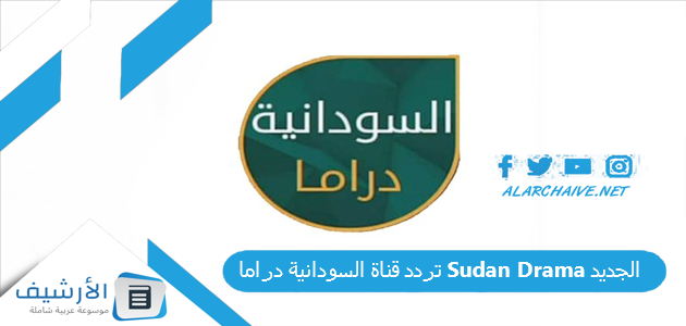 قناة السودانية دراما Sudan Drama الجديد 2023 على جميع