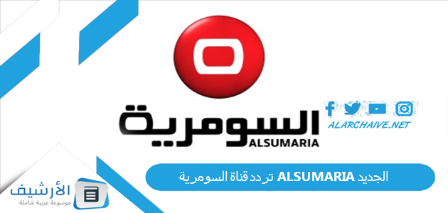 قناة السومرية Alsumaria الجديد 2023 علي النايل سات