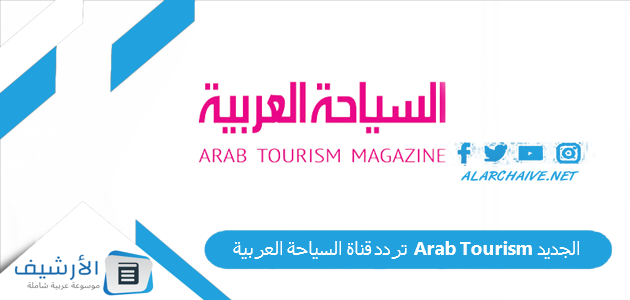 قناة السياحة العربية Arab Tourism الجديد 2023 على النايل