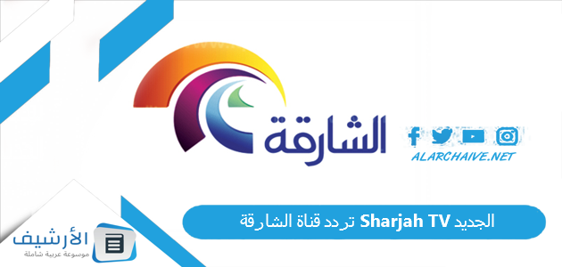 قناة الشارقة Sharjah Tv الجديد 2023 على جميع الأقمار