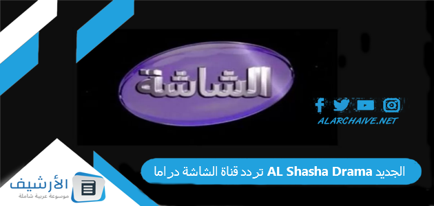 قناة الشاشة دراما Al Shasha Drama الجديد 2023 على