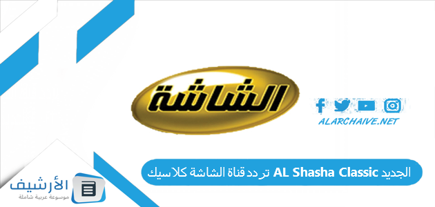 قناة الشاشة كلاسيك Al Shasha Classic الجديد 2023 على