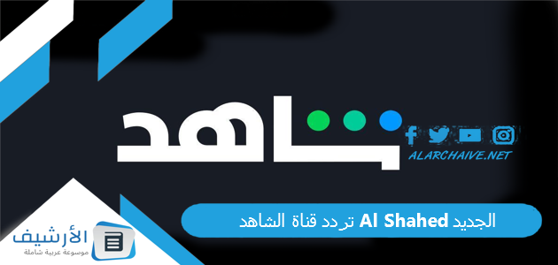 قناة الشاهد Al Shahed الجديد 2023 على النايل سات