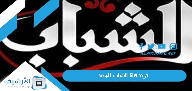 قناة الشباب Elshabab الجديد 2023 على جميع الأقمار الصناعية