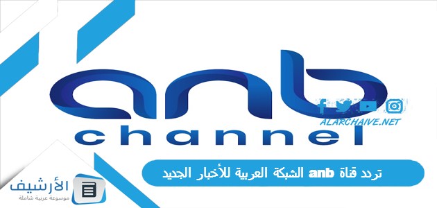 قناة الشبكة العربية للأخبار Anb الجديد 2024 على النايل