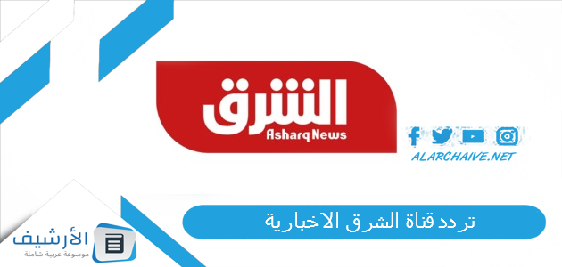 قناة الشرق الاخبارية Elsharq Tv الجديد 2023 على جميع