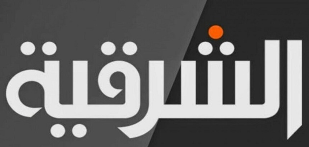 قناة الشرقية العراقية Al Sharqiya الجديد 2023 على كافة