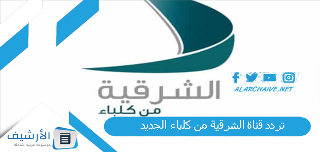 قناة الشرقية من كلباء الجديد 2023 على جميع الأقمار