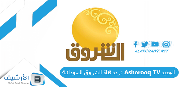 قناة الشروق السودانية Ashorooq Tv الجديد 2023 على جميع