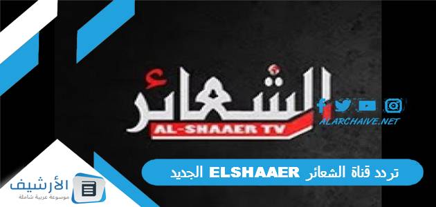 قناة الشعائر Elshaaer الجديد 2023 على النايل سات