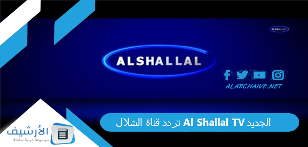 قناة الشلال Al Shallal Tv الجديد 2023 على النايل