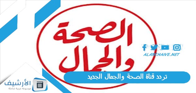 قناة الصحة والجمال Hbc Tv الجديد 2023 على النايل