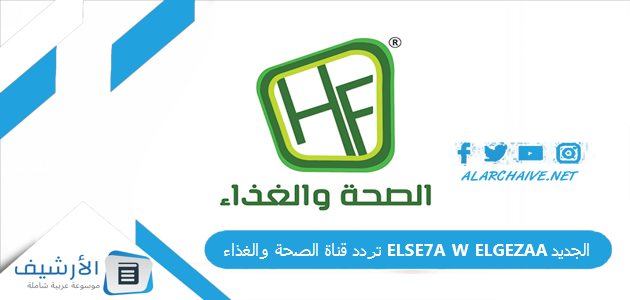 قناة الصحة والغذاء Else7A W Elgezaa الجديد 2023 على