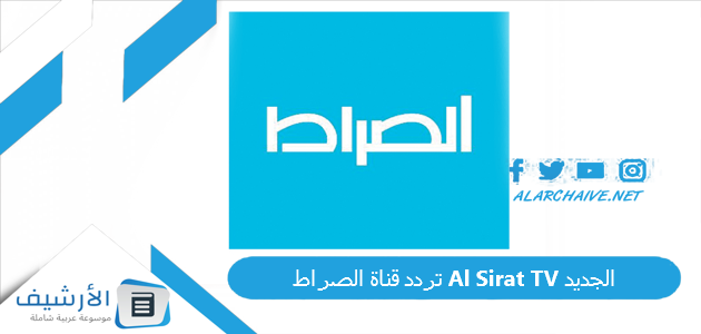 قناة الصراط Al Sirat Tv الجديد 2023 على النايل