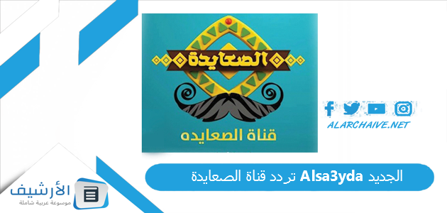 قناة الصعايدة Alsa3Yda الجديد 2023 على النايل سات