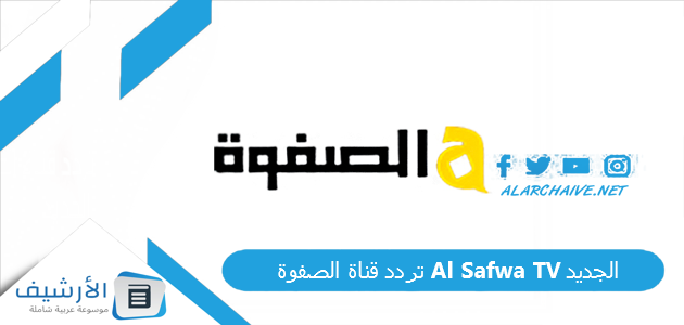 قناة الصفوة Al Safwa Tv الجديد 2023 على النايل