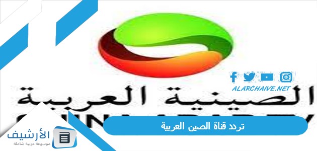 قناة الصين العربية China Arabic Channel الجديد 2023 على