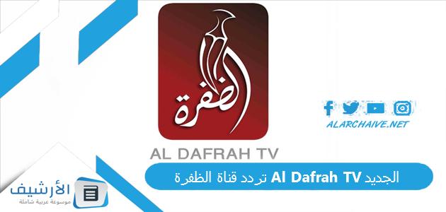 قناة الظفرة Al Dafrah Tv الجديد 2023 على جميع