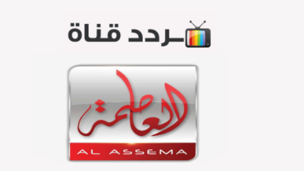 قناة العاصمة Alassema الجديد 2024 على النايل سات