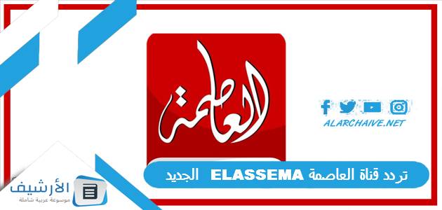 قناة العاصمة Elassema الجديد 2023 على النايل سات