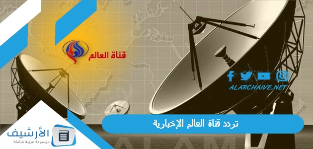 قناة العالم الإخبارية Frequency Al Alam News الجديد 2023